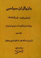 بازیگران سیاسی از مشروطیت تا سال 1357 - جلد 3