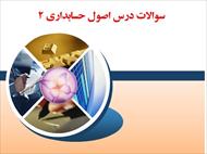 سوالات درس اصول حسابداری 2