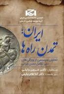 ایران، تمدن راهها