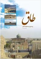 طاق، روستایی در دامنکوه دامغان