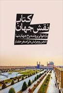 کتاب نقش جهان: بازخوانی پرونده برج جهان نما