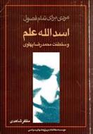 مردی برای تمام فصول: اسدالله علم و سلطنت محمدرضا پهلوی