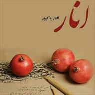 💜PDF نسخه کامل رمان انار 💜نویسنده : الناز پاکپور   💜ژانر : عاشقانه
