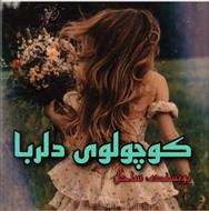 💜رمان: کوچولوی دلربا 💜نویسنده: ساحل 💜ژانر : #درام #اروتیک #خارجی