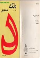 بابک، حماسه ی ملی