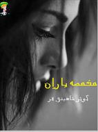 💜PDF نسخه کامل رمان: مخمصه باران  💜نویسنده: #کوثر_شاهینی_فر 💜ژانر:  #عاشقانه #انتقامی #هیجانی