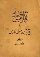 جامع عتیق شیراز یا قدیمیترین مسجد فارس