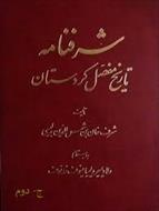 شرفنامه: تاریخ مفصل کردستان - جلد 2